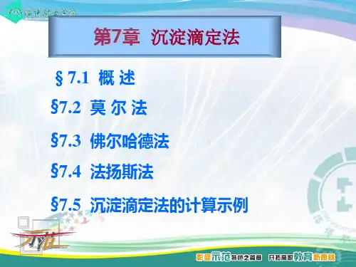 (7)沉淀溶解平衡与沉淀滴定法