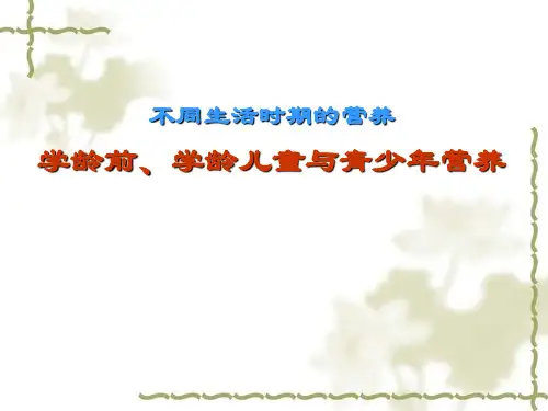 营养师培训：学龄前、儿童青少年营养