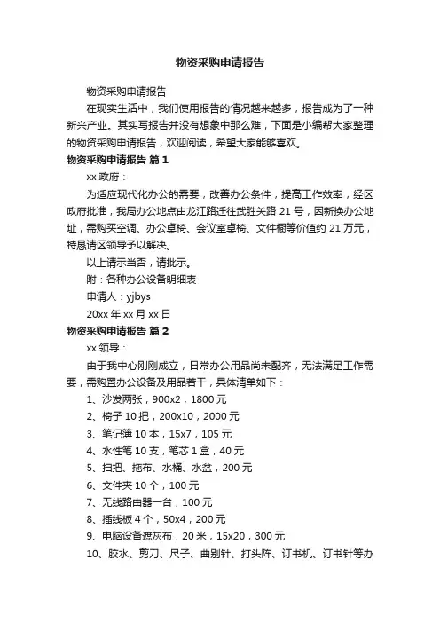 物资采购申请报告