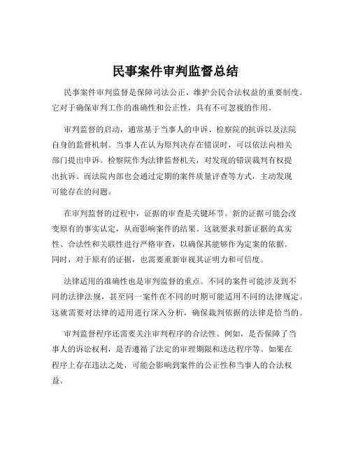 民事案件审判监督总结