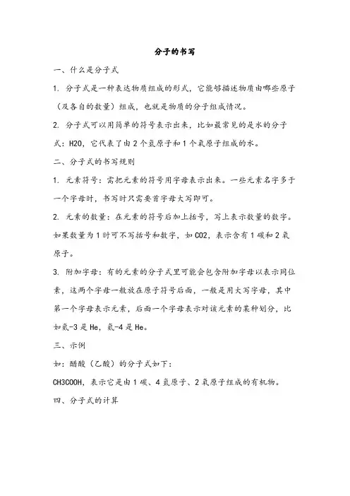 分子的书写