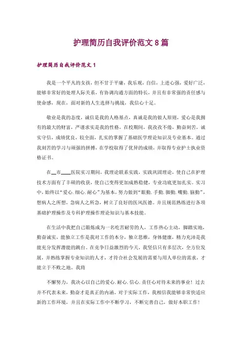 护理简历自我评价范文8篇