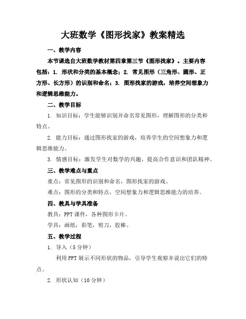 大班数学《图形找家》教案精选