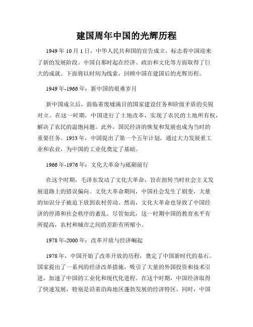 建国周年中国的光辉历程