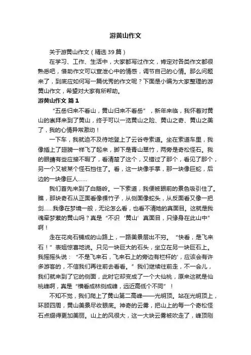 关于游黄山作文（精选39篇）