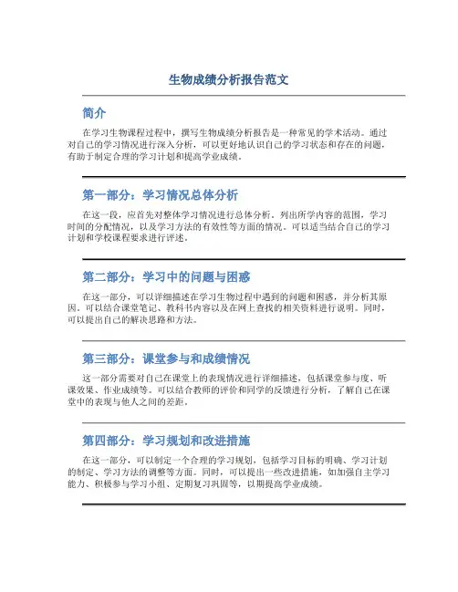 生物成绩分析报告怎么写范文