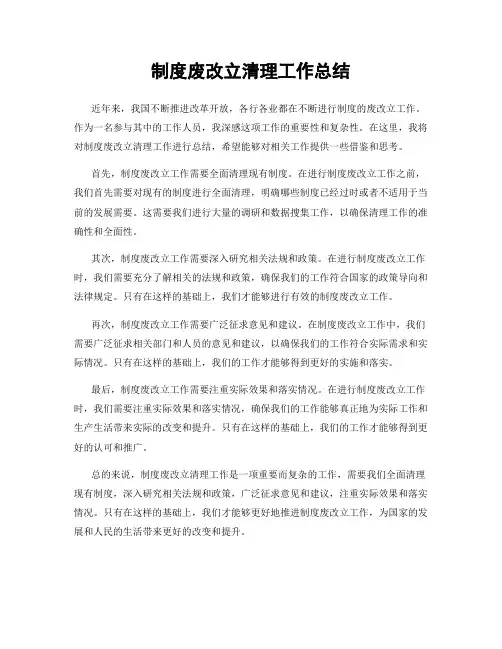 制度废改立清理工作总结