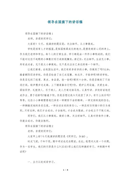 领导在国旗下的讲话稿