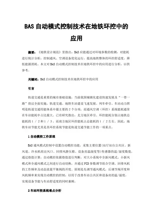 BAS自动模式控制技术在地铁环控中的应用