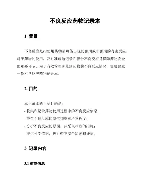 不良反应药物记录本