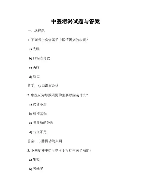 中医消渴试题与答案