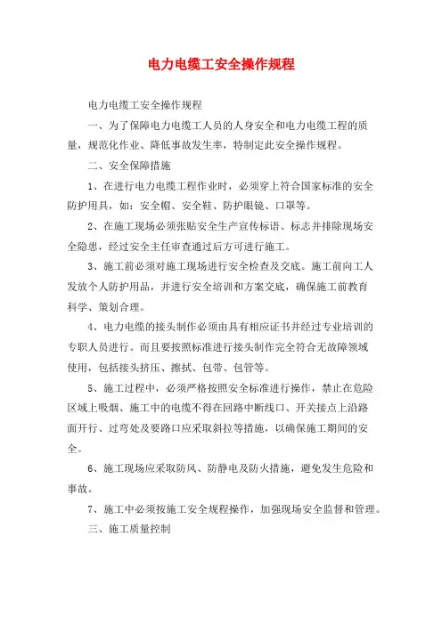 电力电缆工安全操作规程