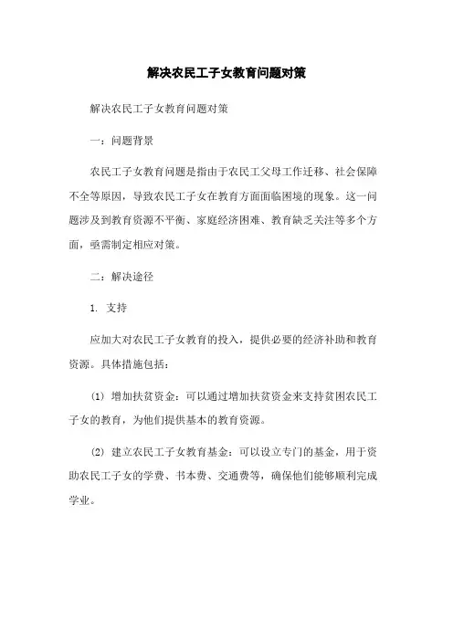 解决农民工子女教育问题对策