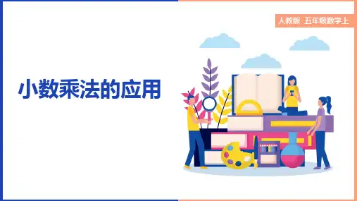 小数乘法的应用课件(共17张PPT)五年级上册数学人教版