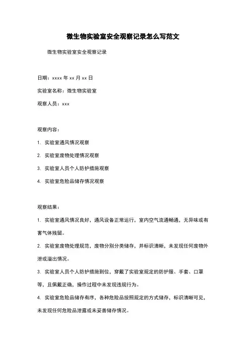 微生物实验室安全观察记录怎么写范文