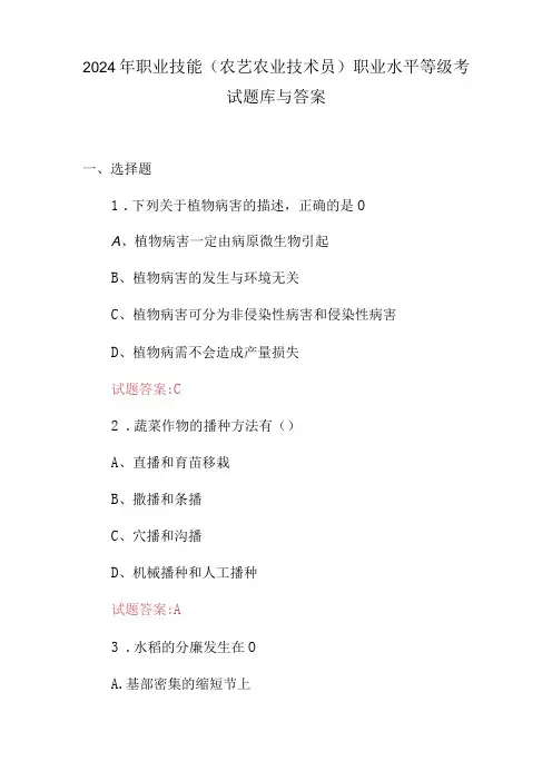 2024年职业技能(农艺农业技术员)职业水平等级考试题库与答案