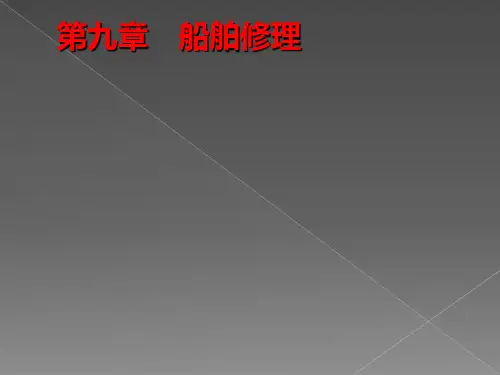 船舶修理_精品文档