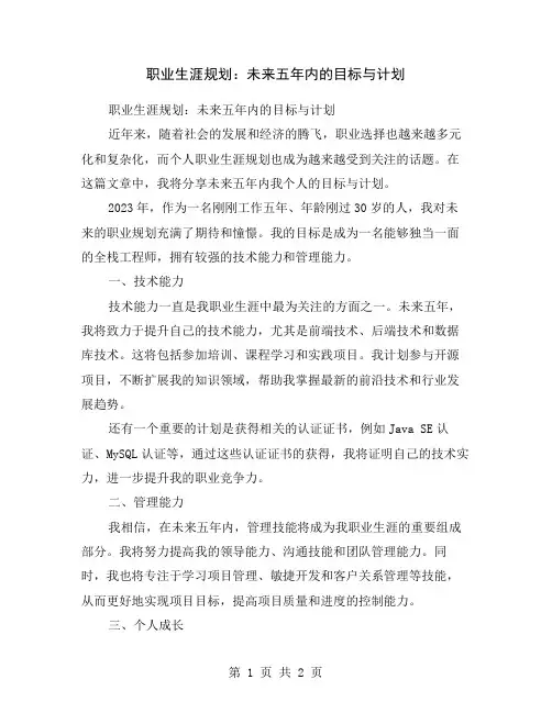 职业生涯规划：未来五年内的目标与计划
