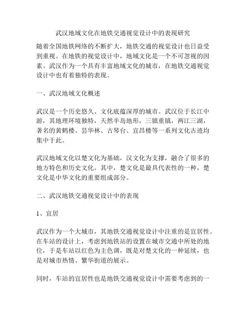 武汉地域文化在地铁交通视觉设计中的表现研究