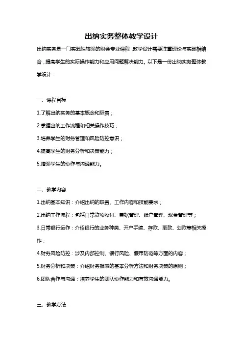 出纳实务整体教学设计