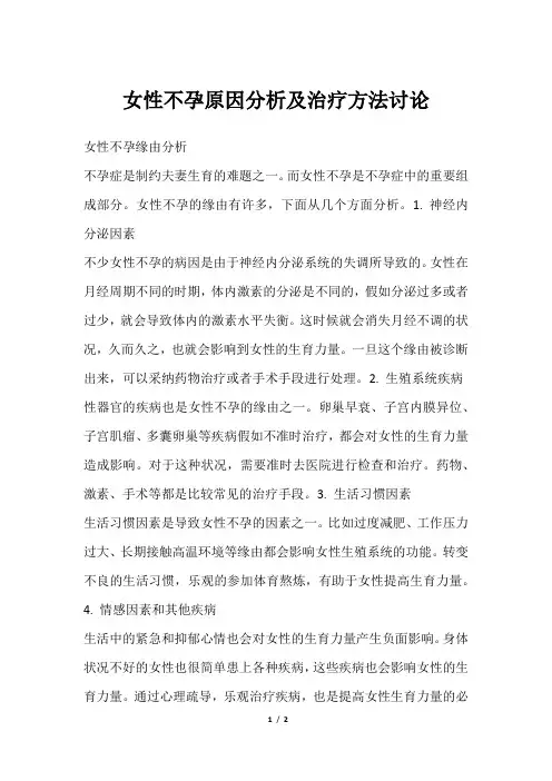 女性不孕原因分析及治疗方法讨论
