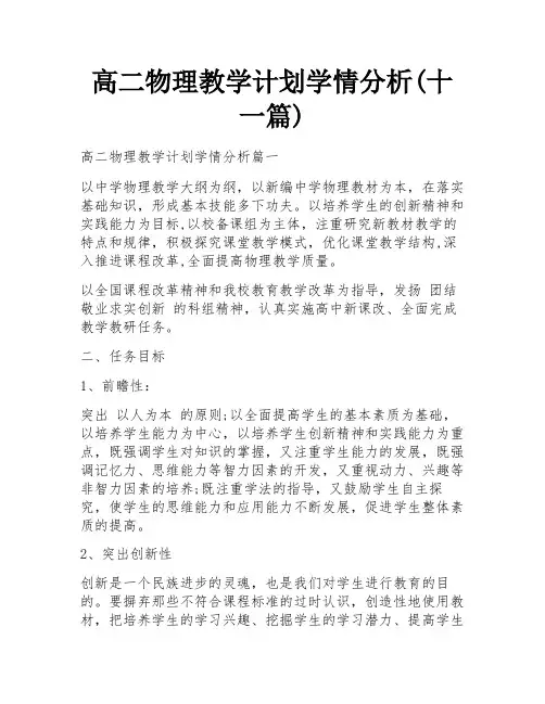 高二物理教学计划学情分析(十一篇)