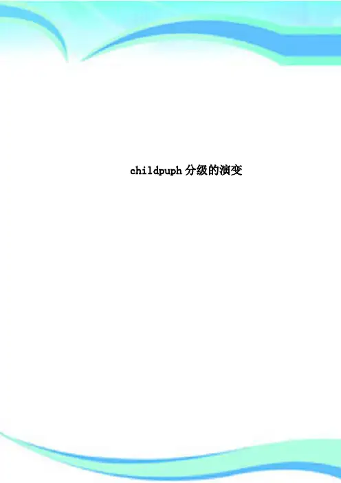 childpuph分级的演变