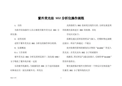 紫外荧光法 SO2分析仪操作规程