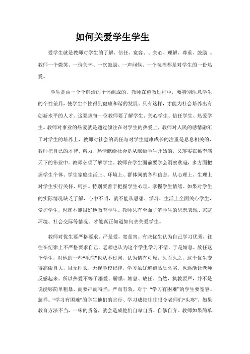 如何关爱学生学生