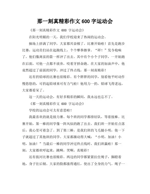 那一刻真精彩作文600字运动会