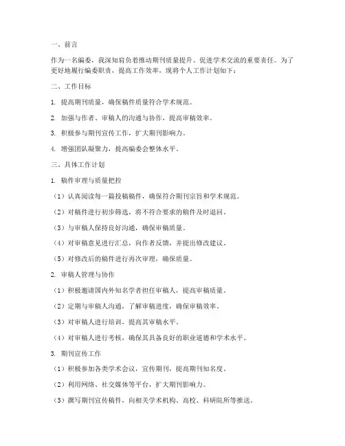 编委个人工作计划