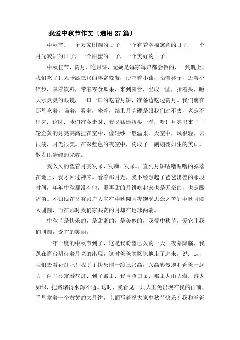 我爱中秋节作文(通用27篇)精选