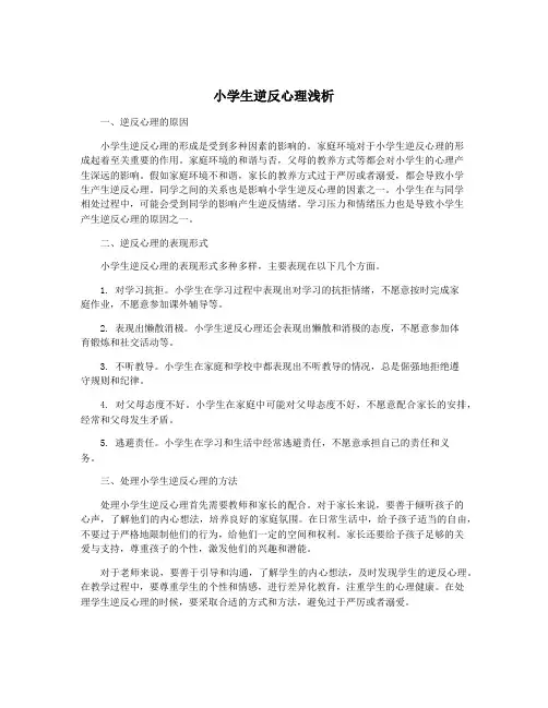 小学生逆反心理浅析