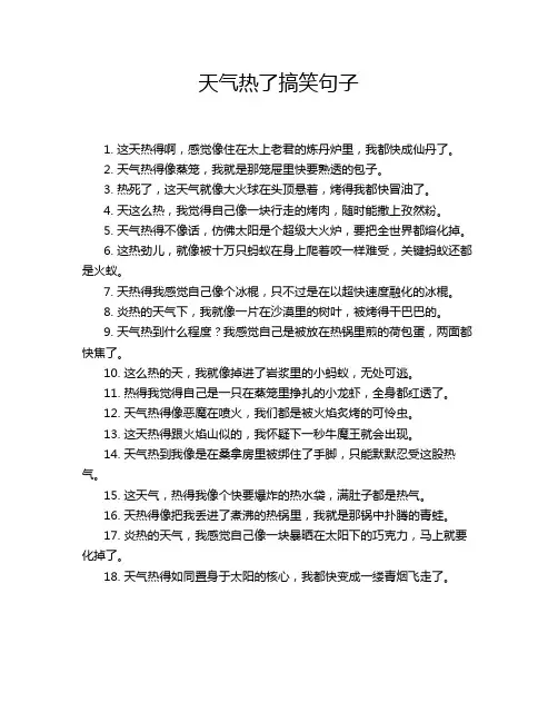 天气热了搞笑句子