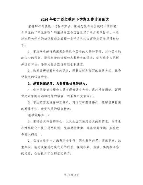 2024年初二语文教师下学期工作计划范文（六篇）