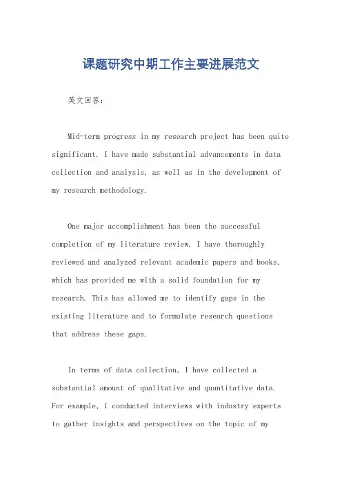 课题研究中期工作主要进展范文