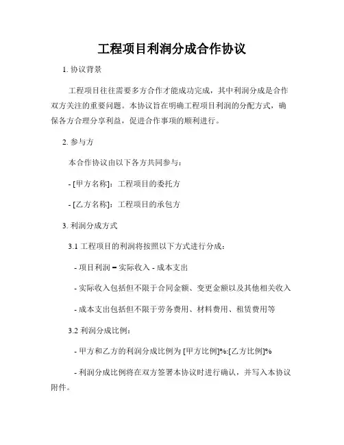 工程项目利润分成合作协议