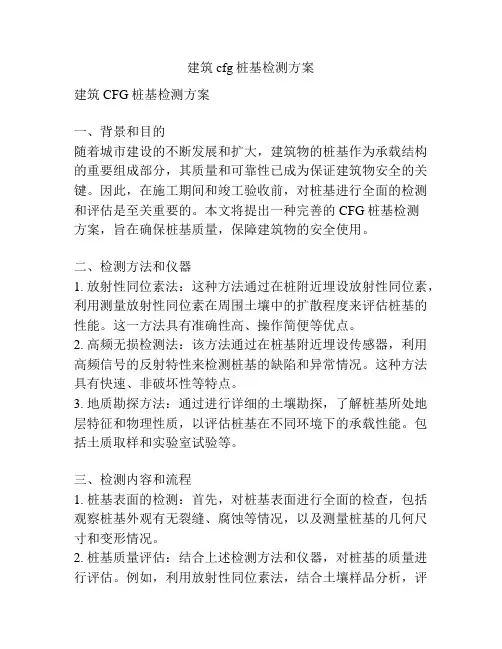 建筑cfg桩基检测方案