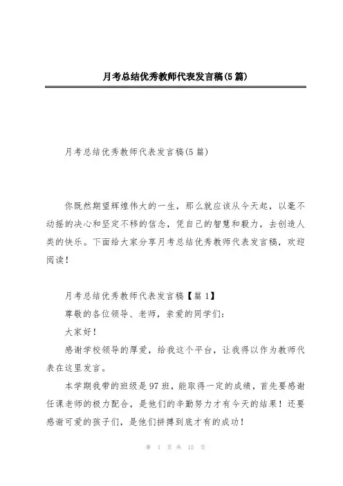 月考总结优秀教师代表发言稿(5篇)