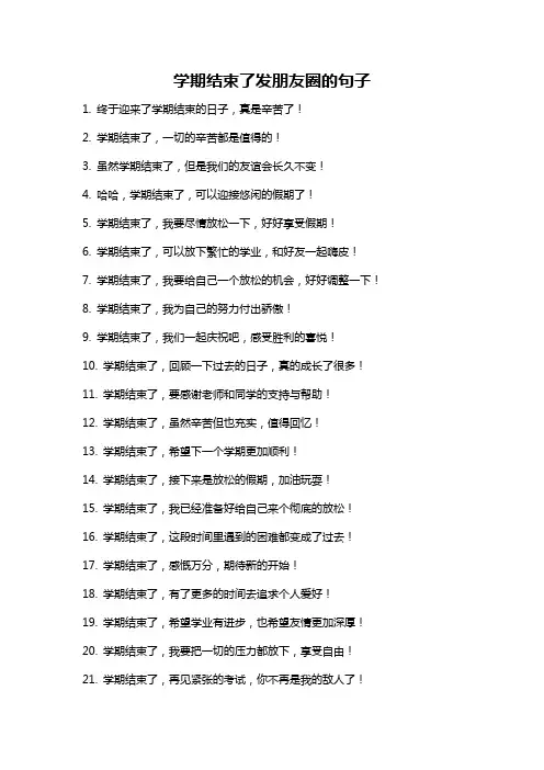 学期结束了发朋友圈的句子