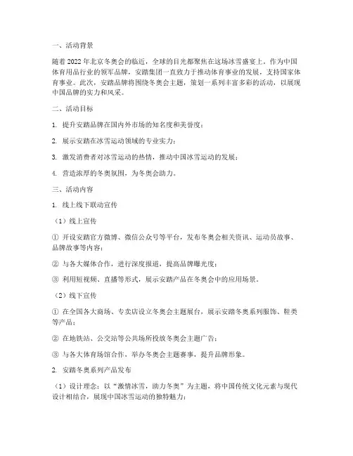 冬奥会安踏品牌策划活动