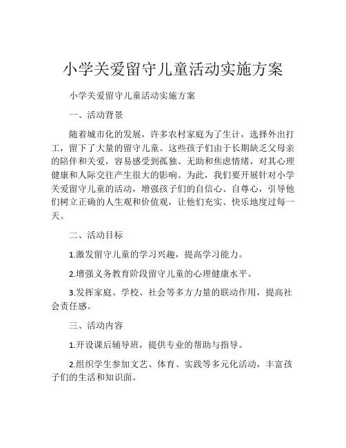 小学关爱留守儿童活动实施方案