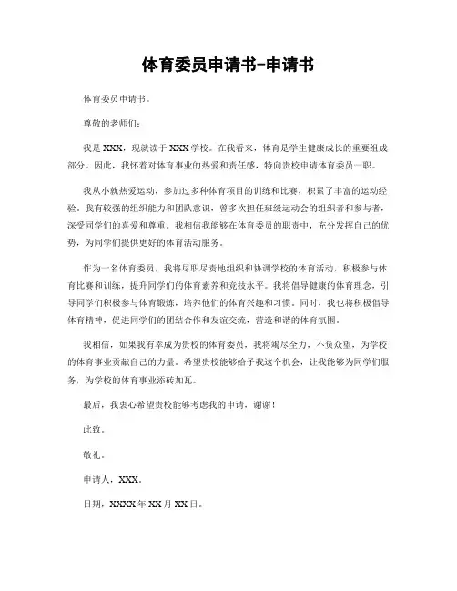 体育委员申请书-申请书