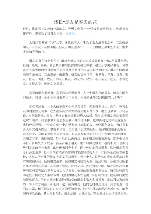 浅悟“朋友是春天的花”