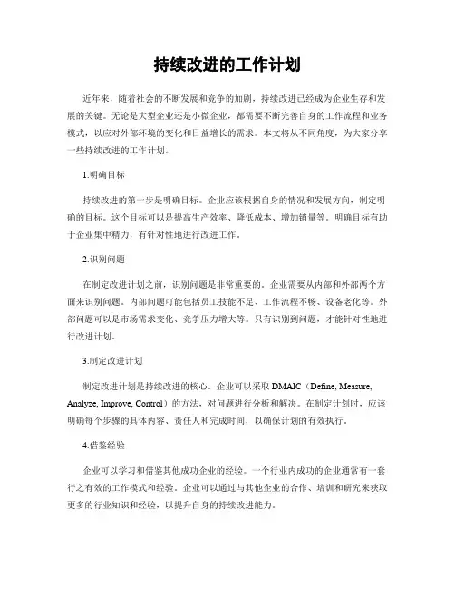 持续改进的工作计划