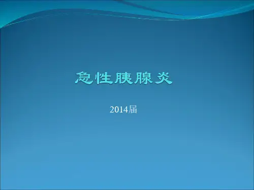 急性胰腺炎影像学