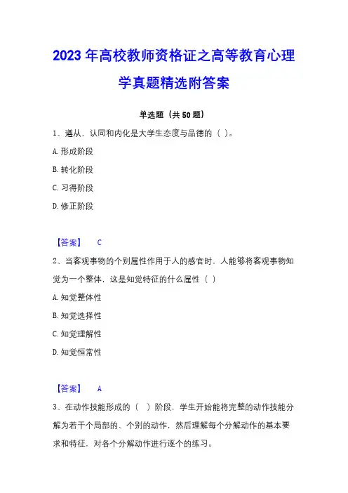2023年高校教师资格证之高等教育心理学真题精选附答案