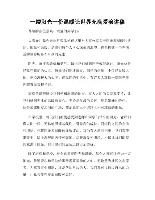 一缕阳光一份温暖让世界充满爱演讲稿