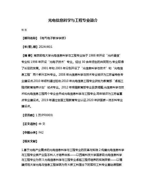 光电信息科学与工程专业简介