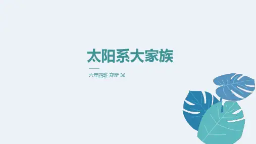 太阳系大家族PPT